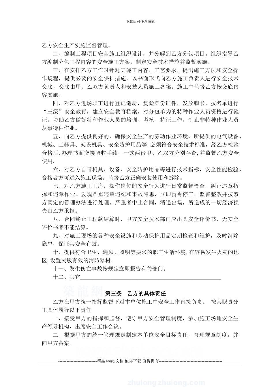 天津市建设工程施工总包与分包单位安全生产协议书-secret_第3页