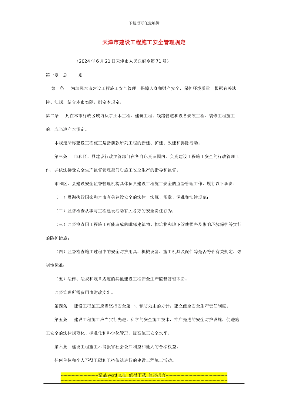 天津市建设工程施工安全管理规定_第1页