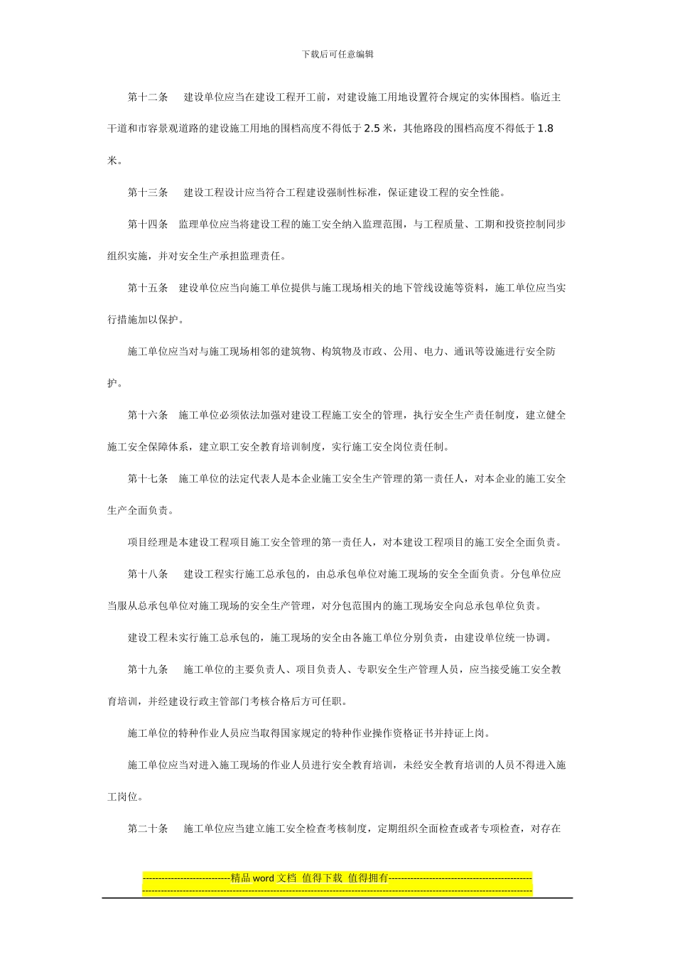 天津市建设工程施工安全管理规定_第3页