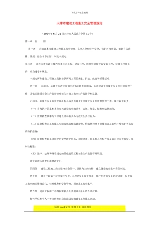 天津市建设工程施工安全管理规定