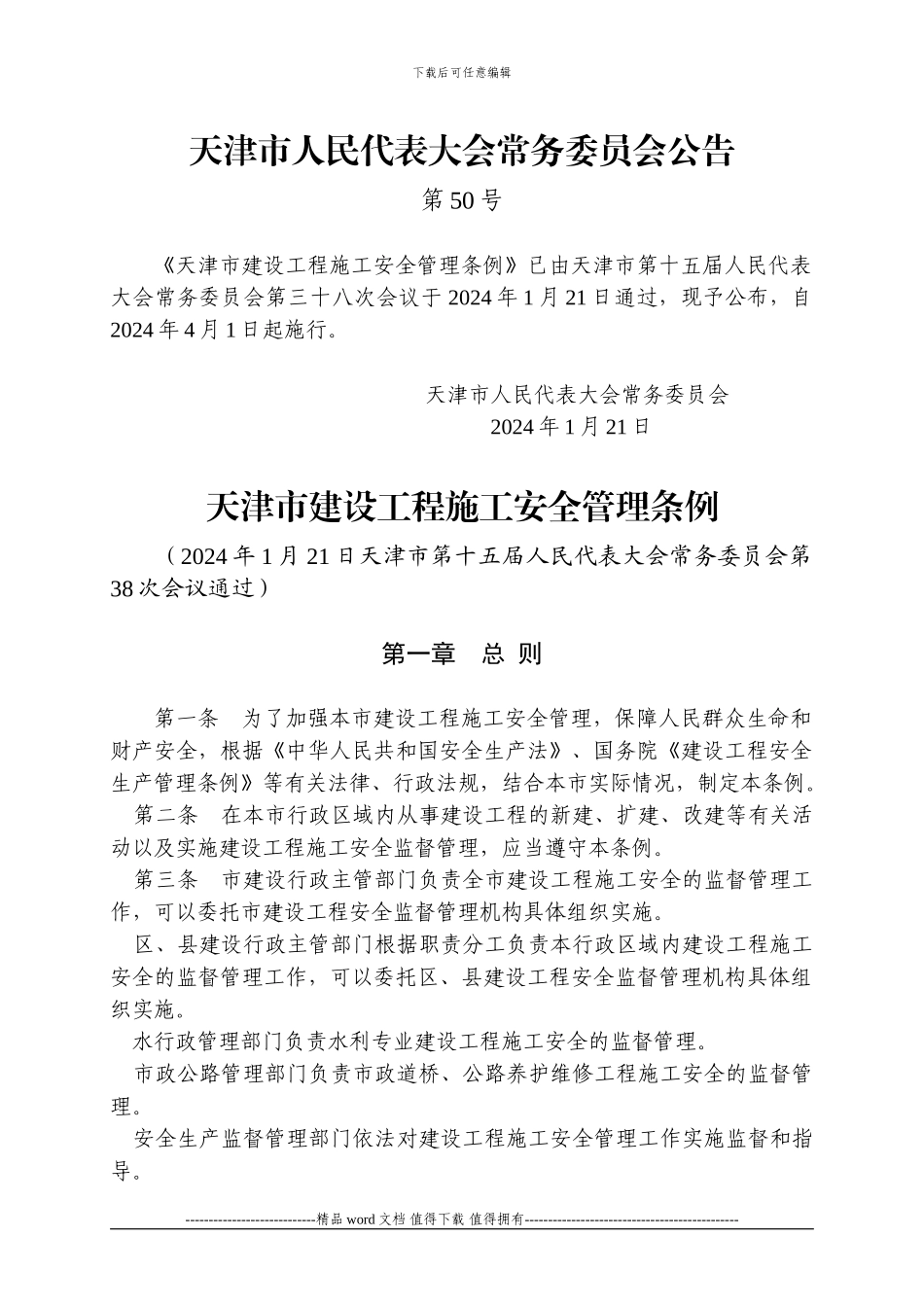 天津市建设工程施工安全管理条例_第1页