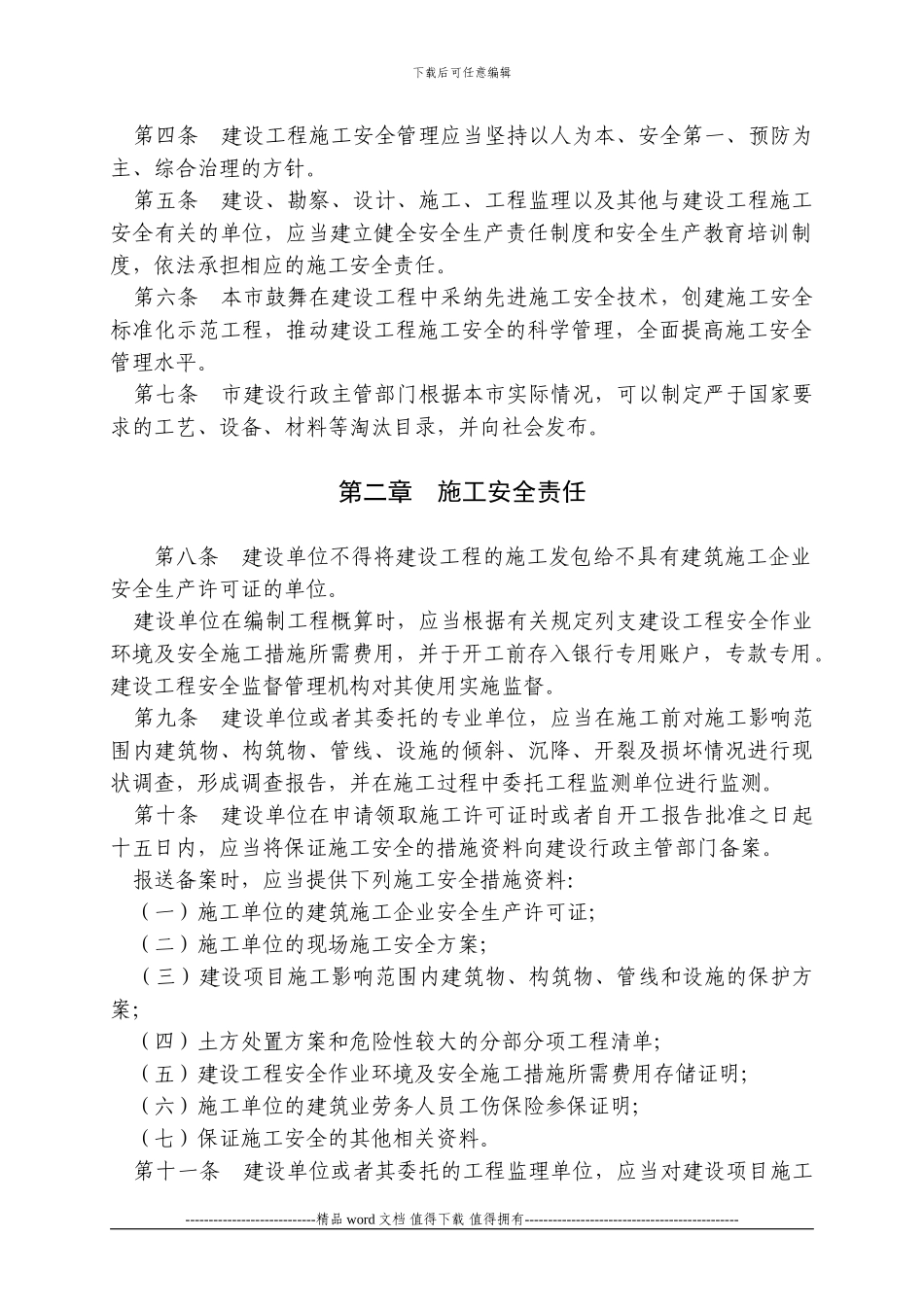 天津市建设工程施工安全管理条例_第2页