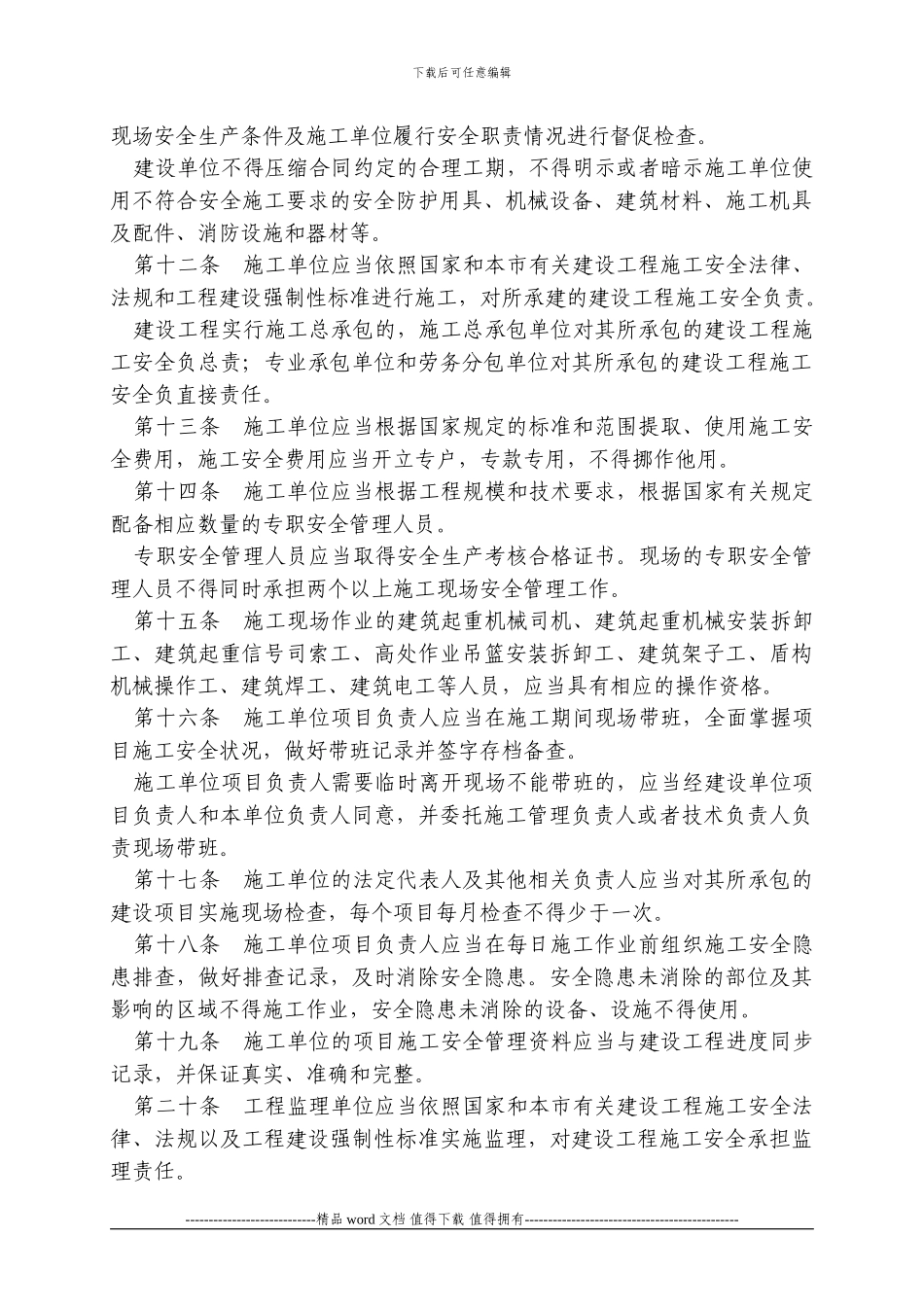 天津市建设工程施工安全管理条例_第3页