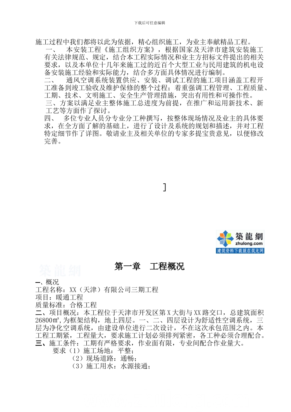 天津某空调安装工程施工方案-secret_第3页