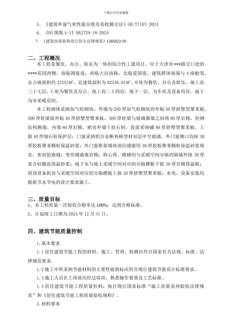 天津某超高层综合楼节能专项施工方案_第2页