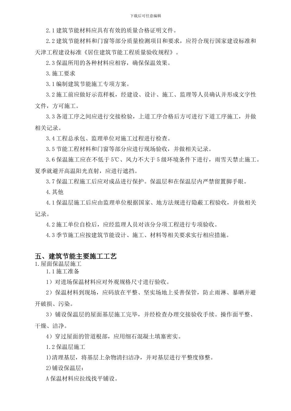 天津某超高层综合楼节能专项施工方案_第3页
