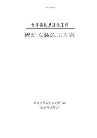 天津泰达足球场锅炉安装施工方案