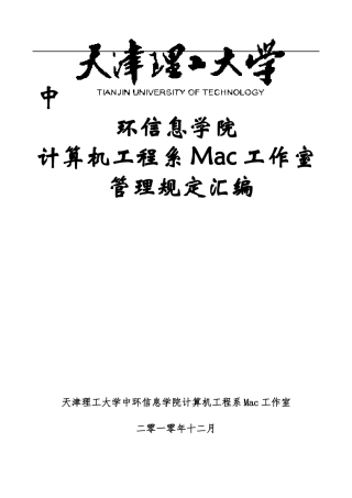 天津理工大学中环信息学院计算机工程系Mac工作室管理制度汇编