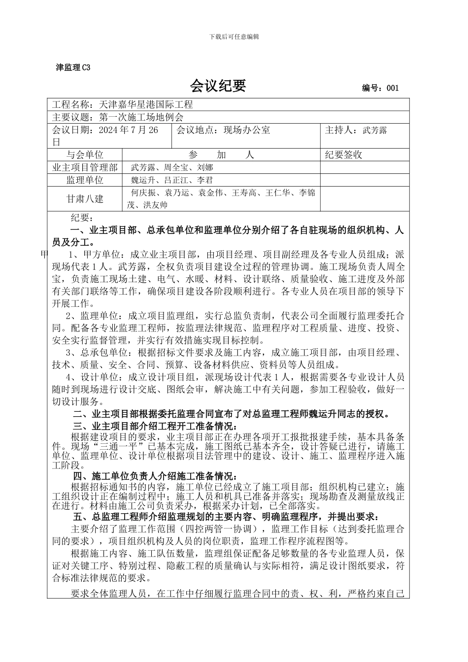 天津消防工程第一次工地例会报告_第1页
