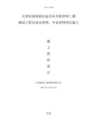 天津滨海旅游区起步区市政管网二期铺设工程自来水管网、中水管网项目施工