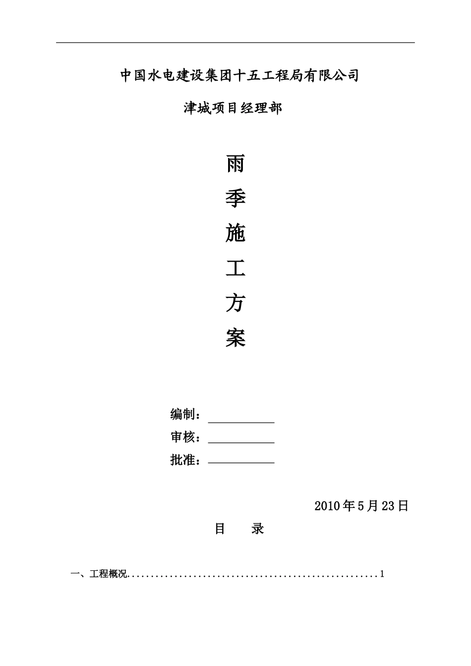 天津雨季施工方案_第1页
