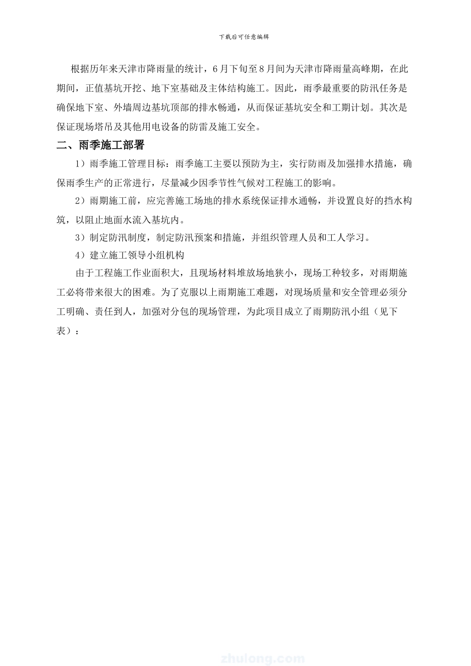 天津雨季施工方案_第3页