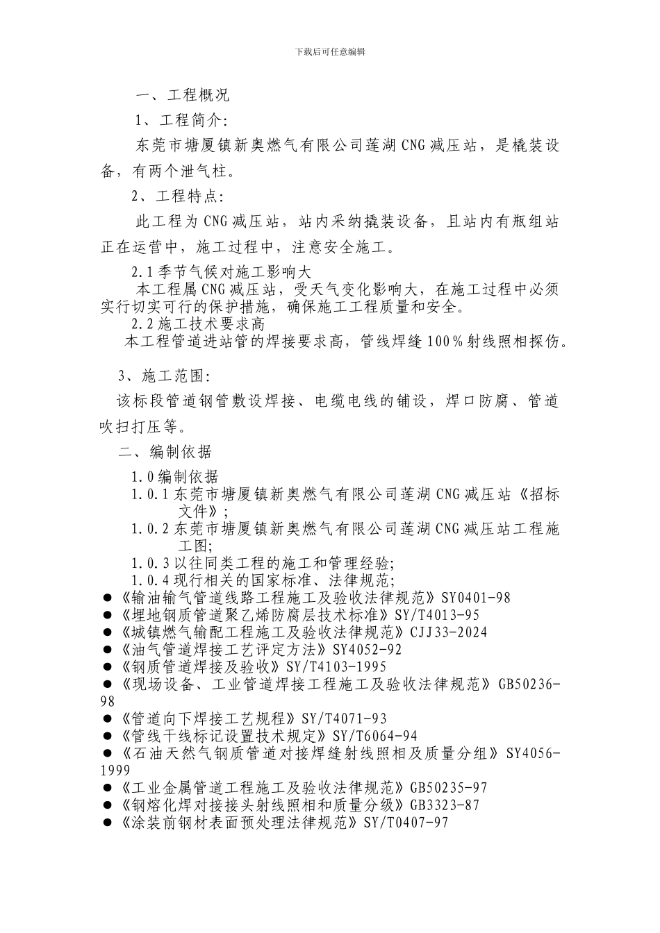 天然气减压站施工组织设计_第3页