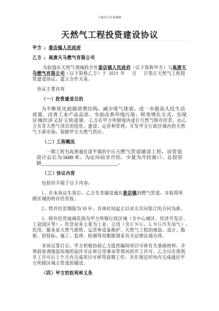 天然气工程投资建设协议