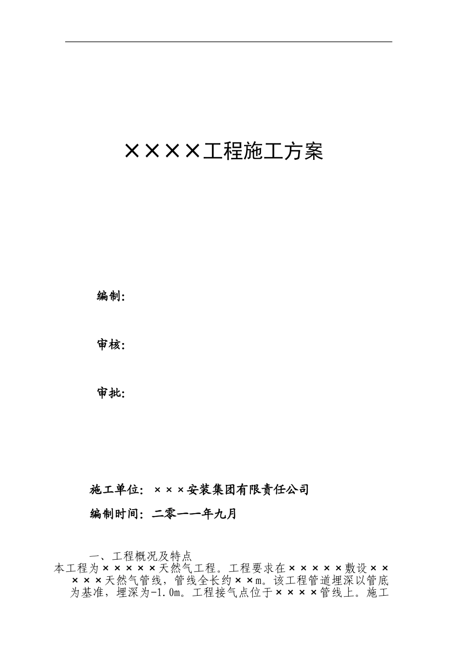 天然气庭院施工方案_第1页