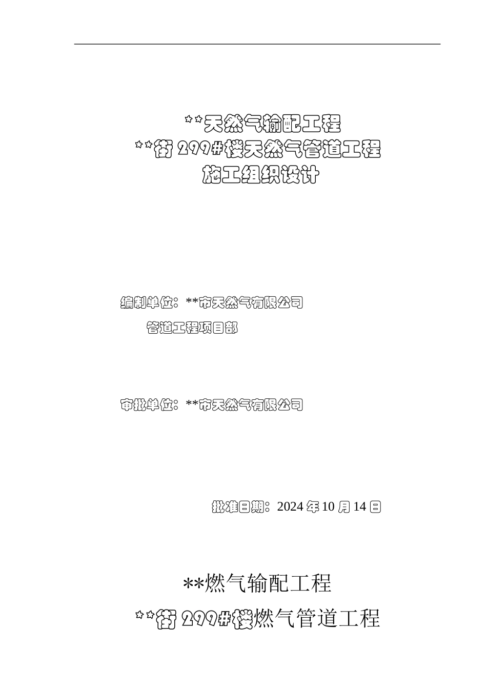天然气工程施工组织方案_第1页