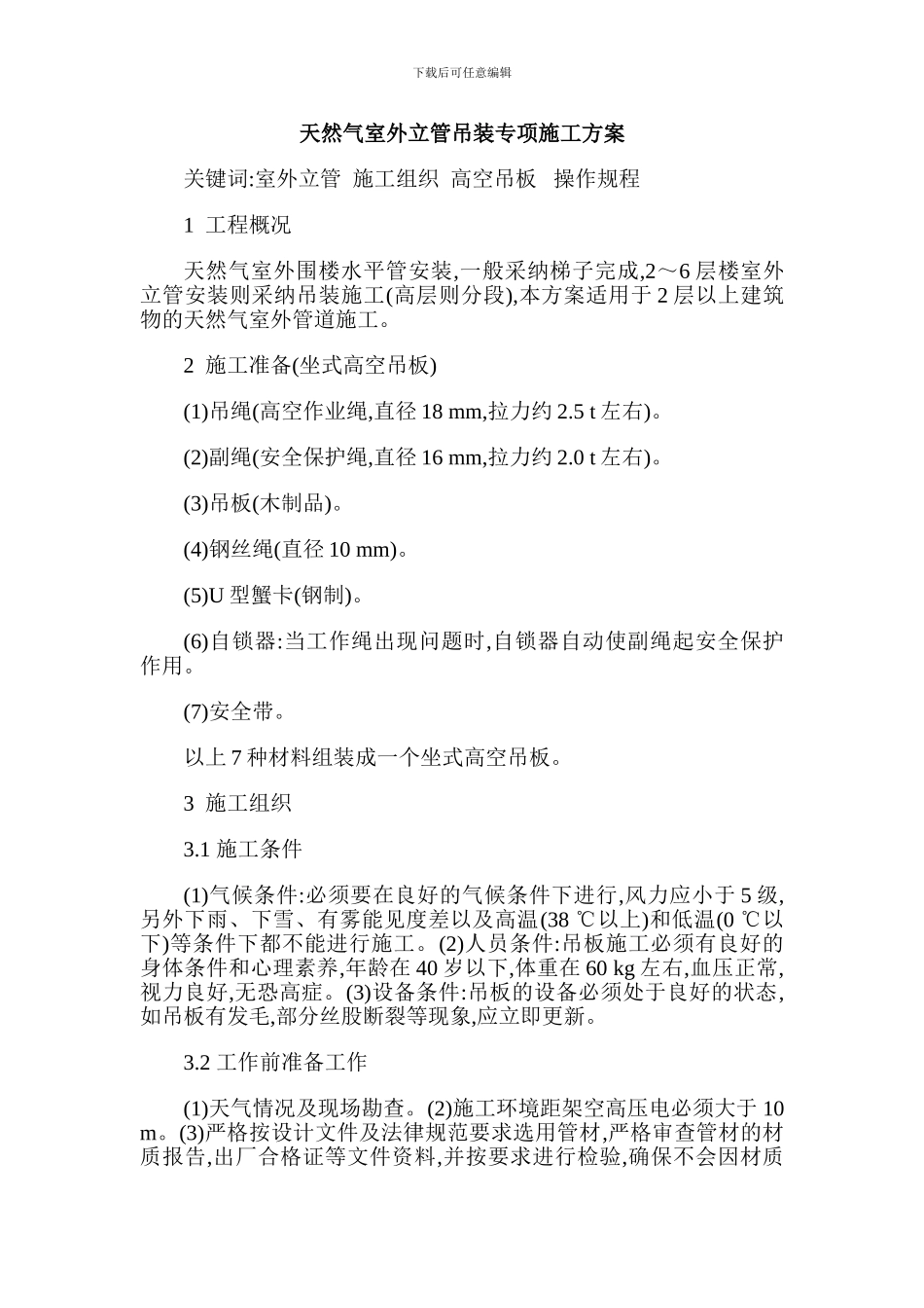 天然气室外立管吊装专项施工方案_第1页