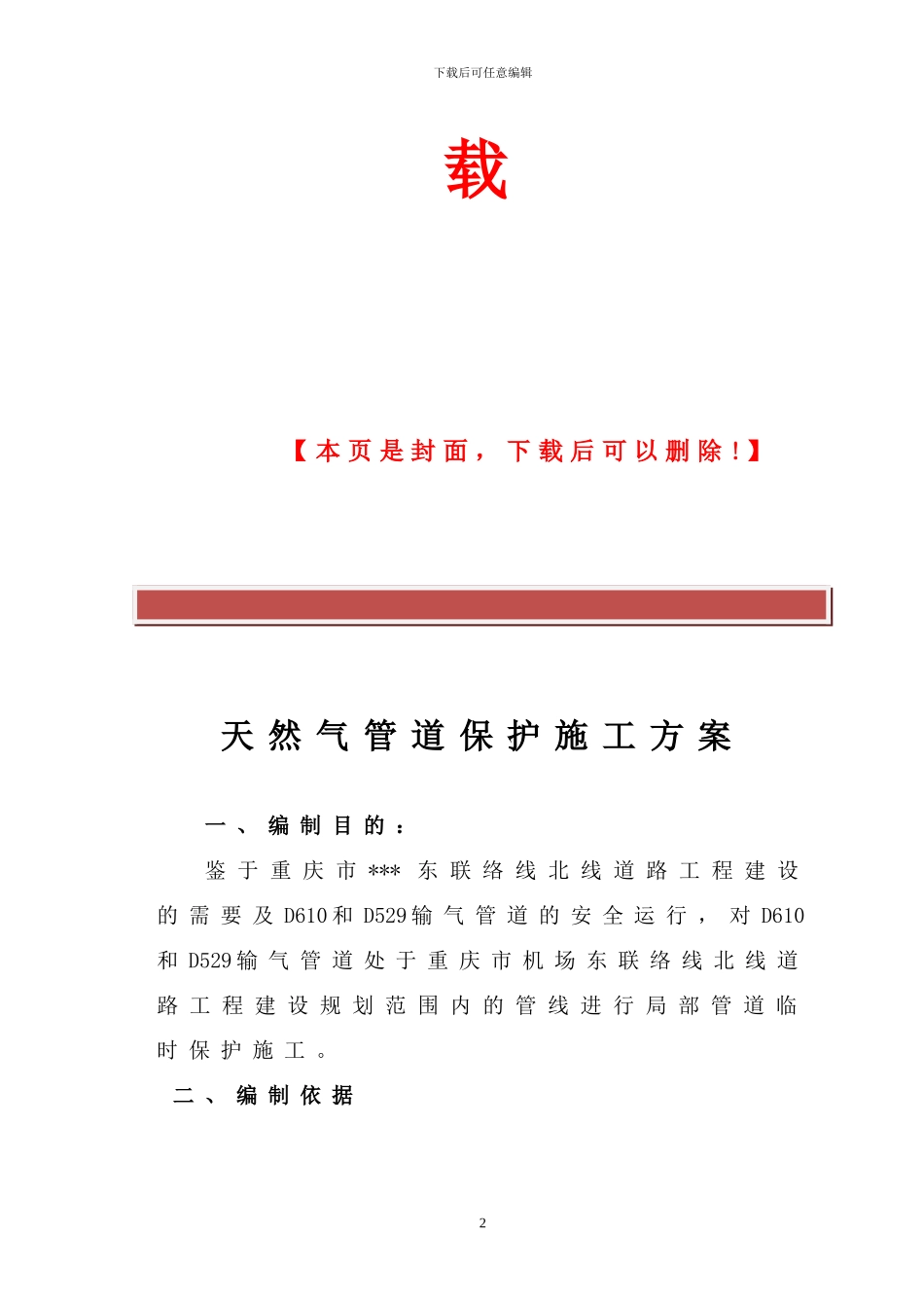 天然气管道保护施工方案_第2页