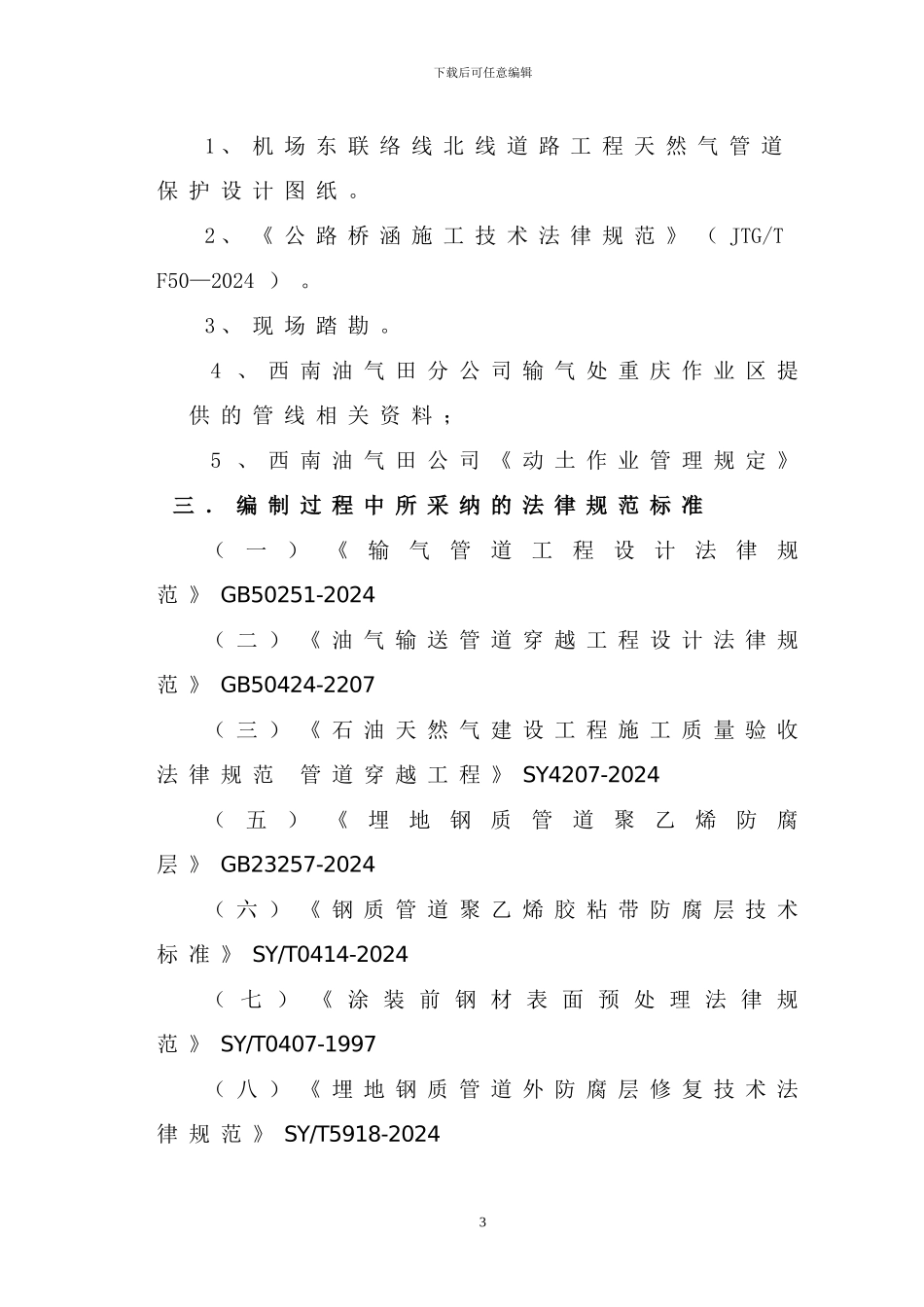 天然气管道保护施工方案_第3页