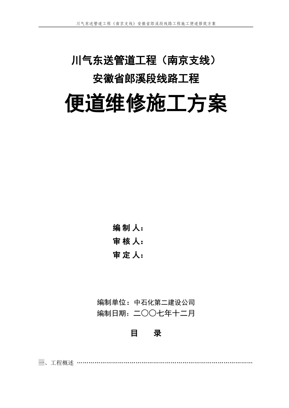 天然气管线布管施工便道方案WLX210G-211G_第1页