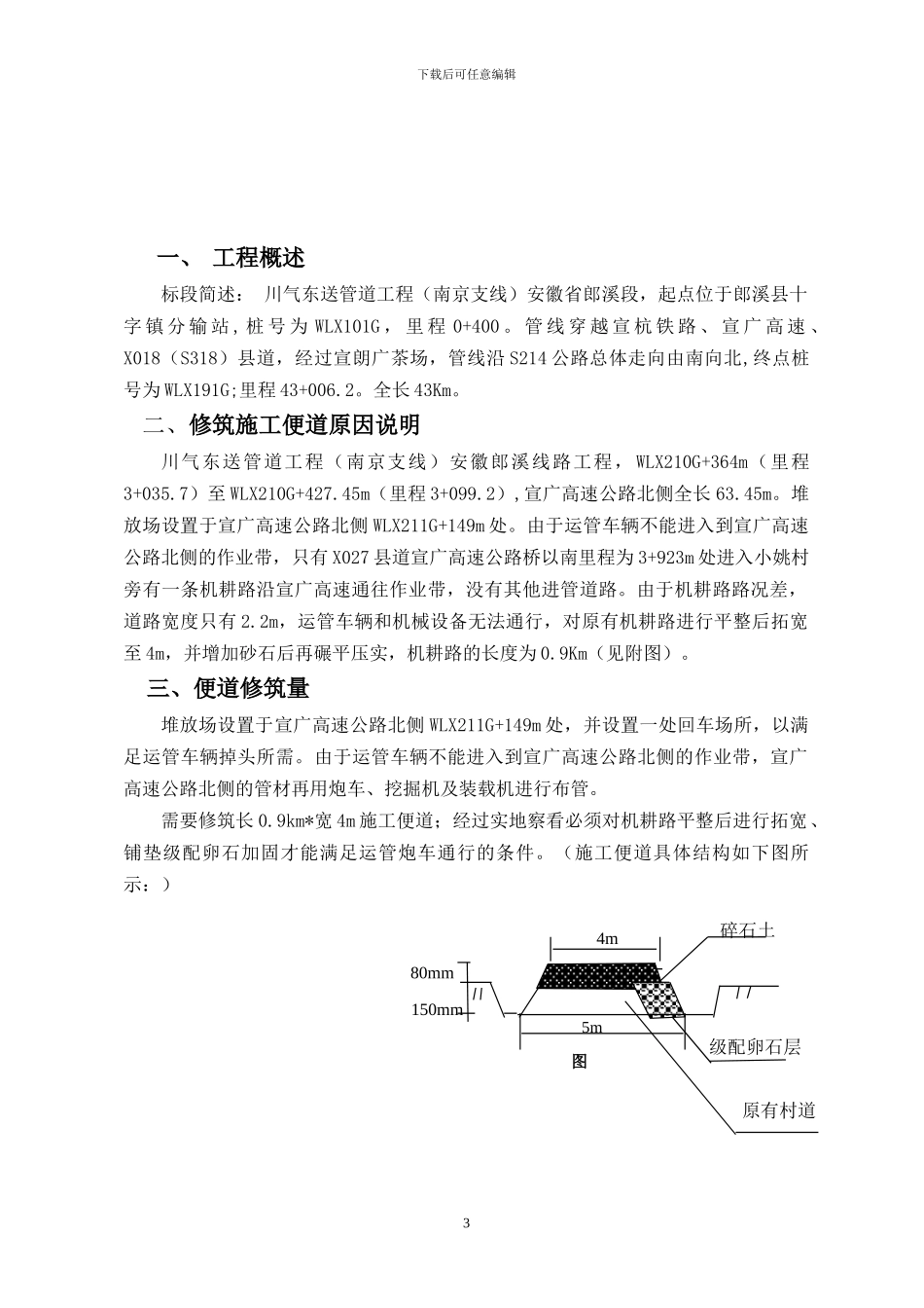 天然气管线布管施工便道方案WLX210G-211G_第3页