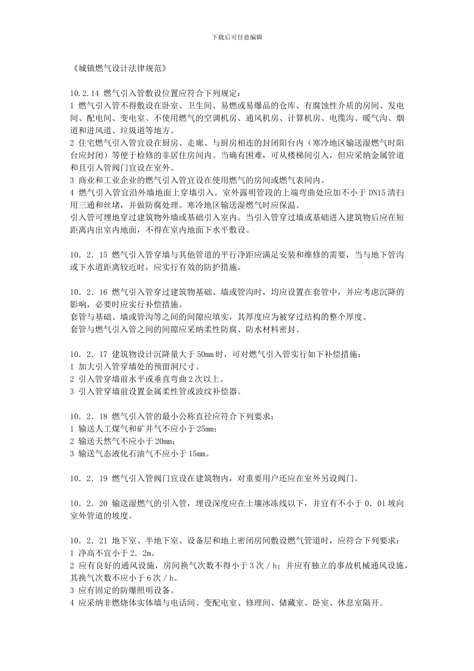 天然气管道安装规范_第1页