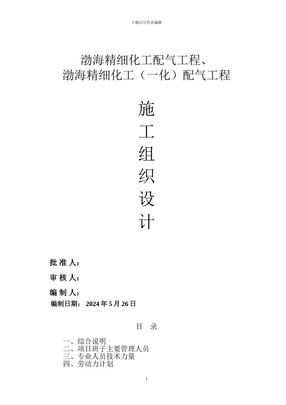 天然气管道工程施工方案_第1页