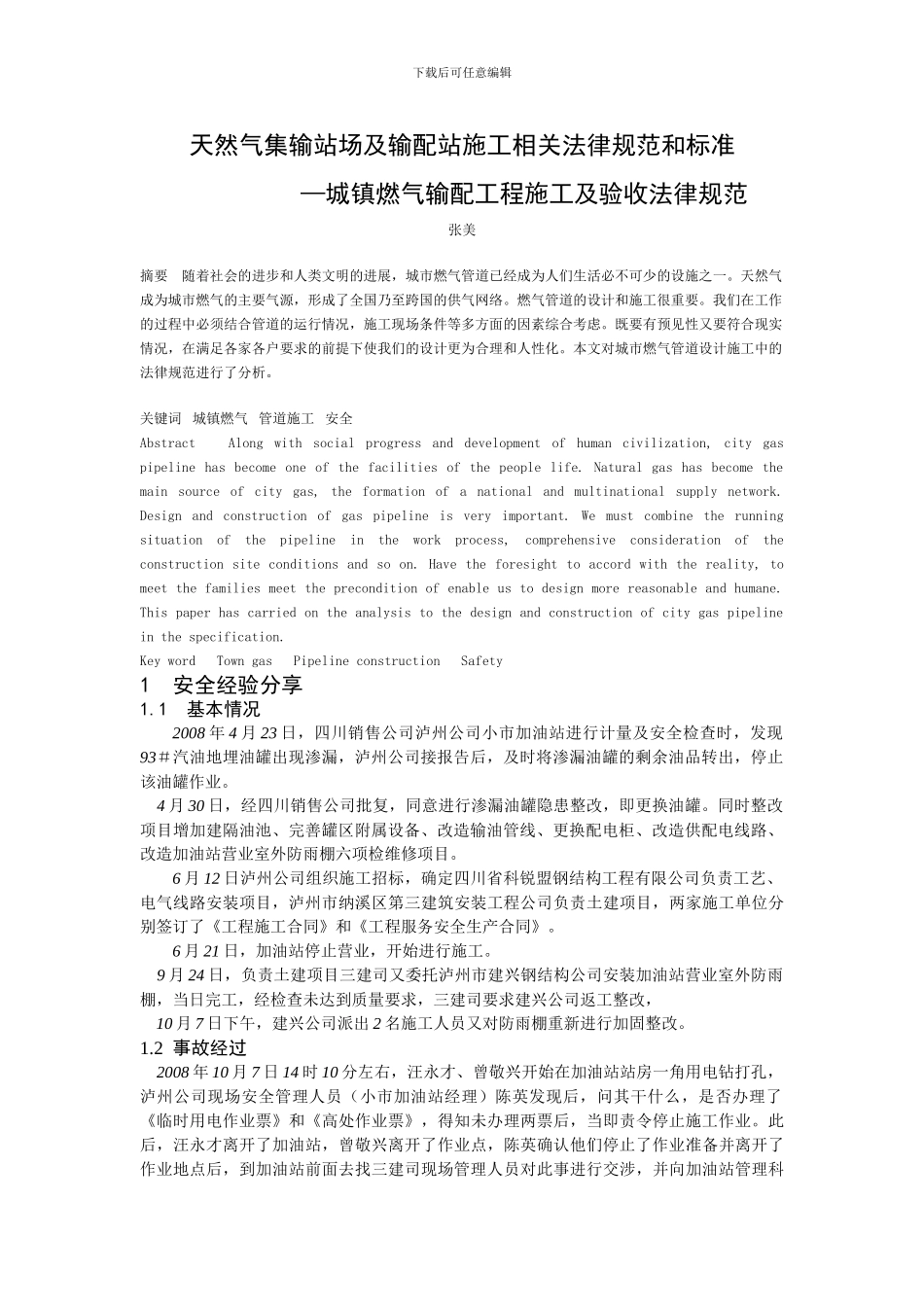 天然气集输站场及输配站施工相关规范和标准_第1页