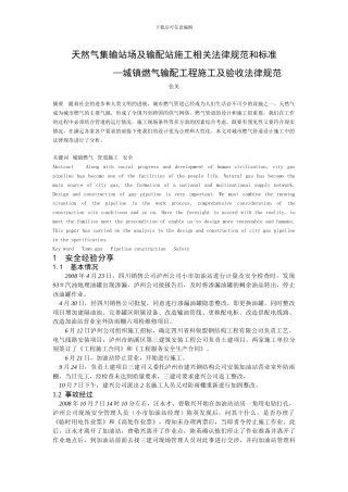 天然气集输站场及输配站施工相关规范和标准