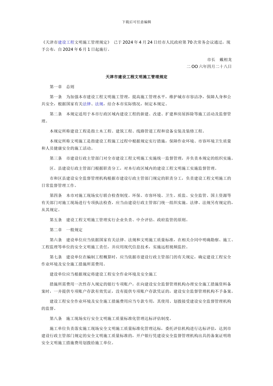 天津文明施工管理规定_第1页