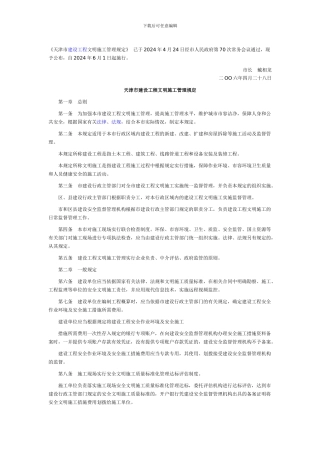 天津文明施工管理规定