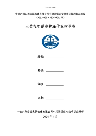 天然气管道防护涵作业指导书