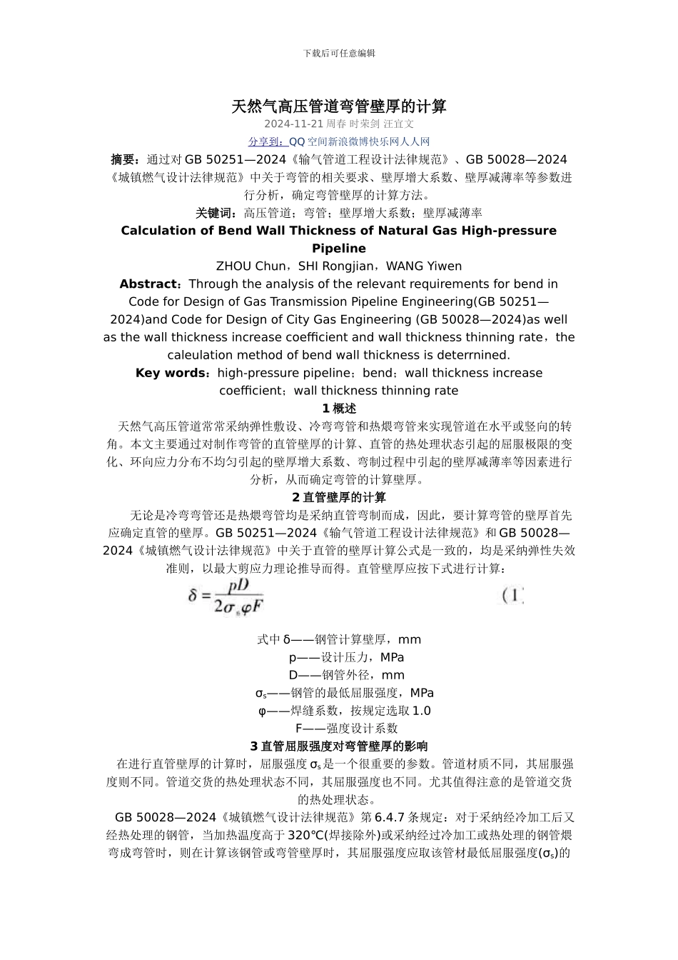 天然气高压管道弯管壁厚的计算_第1页