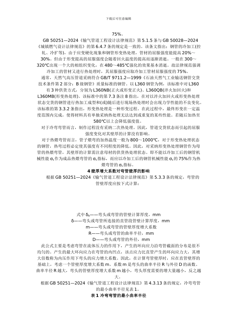 天然气高压管道弯管壁厚的计算_第2页