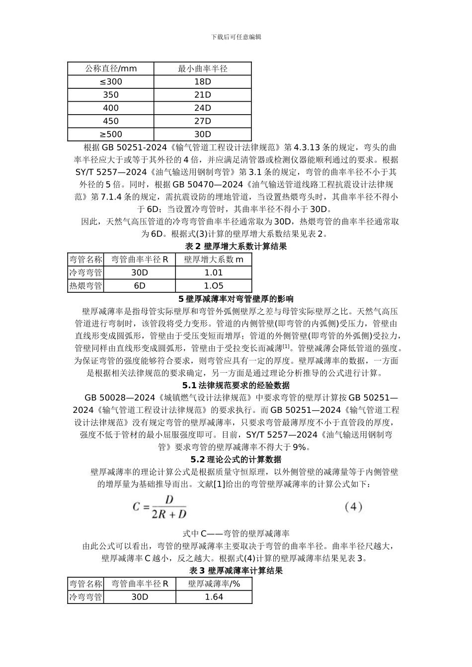 天然气高压管道弯管壁厚的计算_第3页