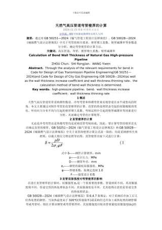 天然气高压管道弯管壁厚的计算