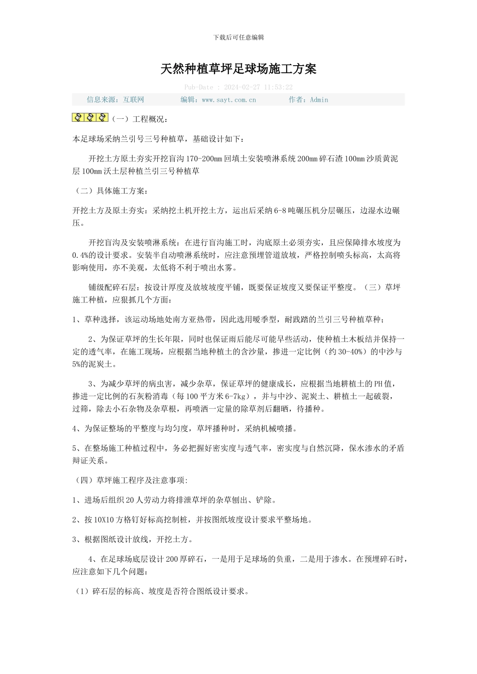 天然种植草坪足球场施工方案_第1页