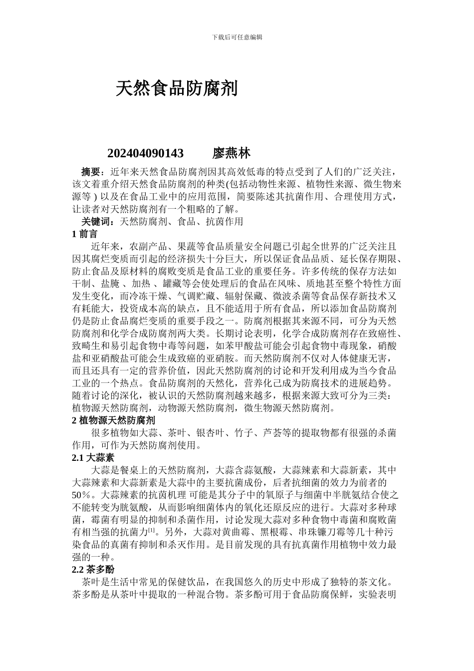 天然食品防腐剂_第1页