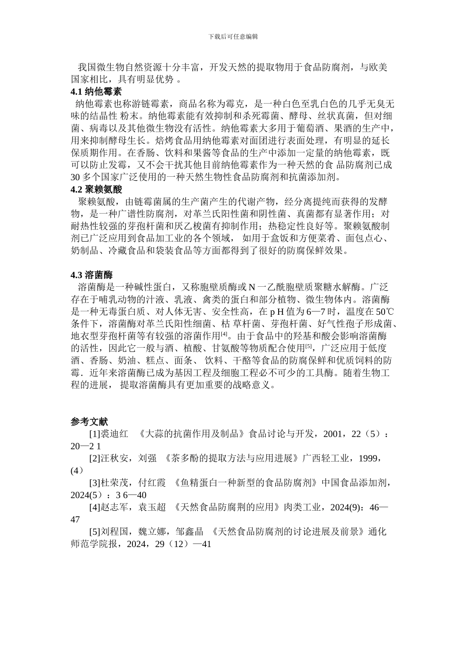 天然食品防腐剂_第3页