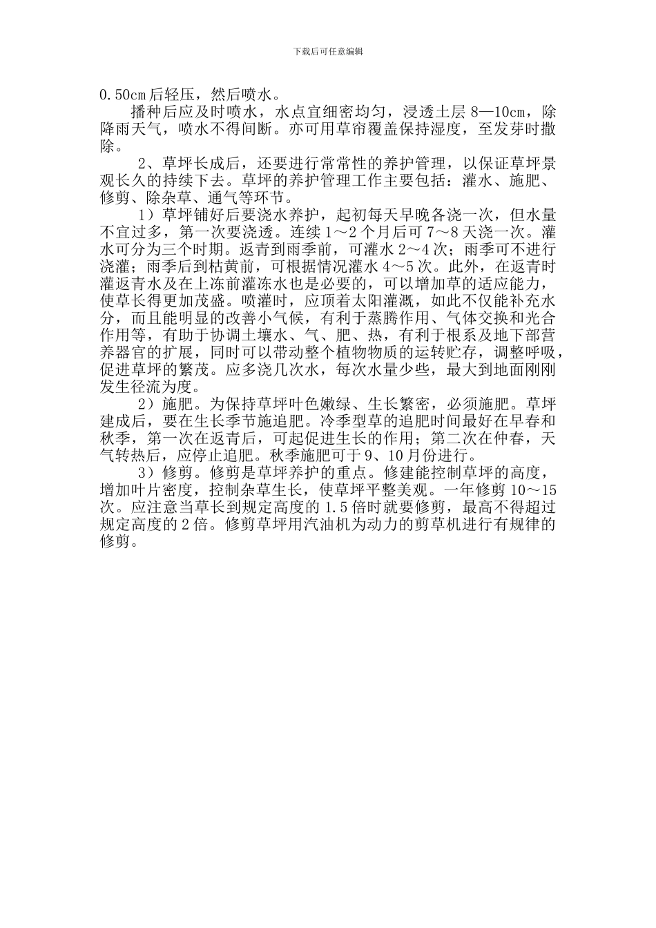 天然草坪铺种施工工艺_第3页