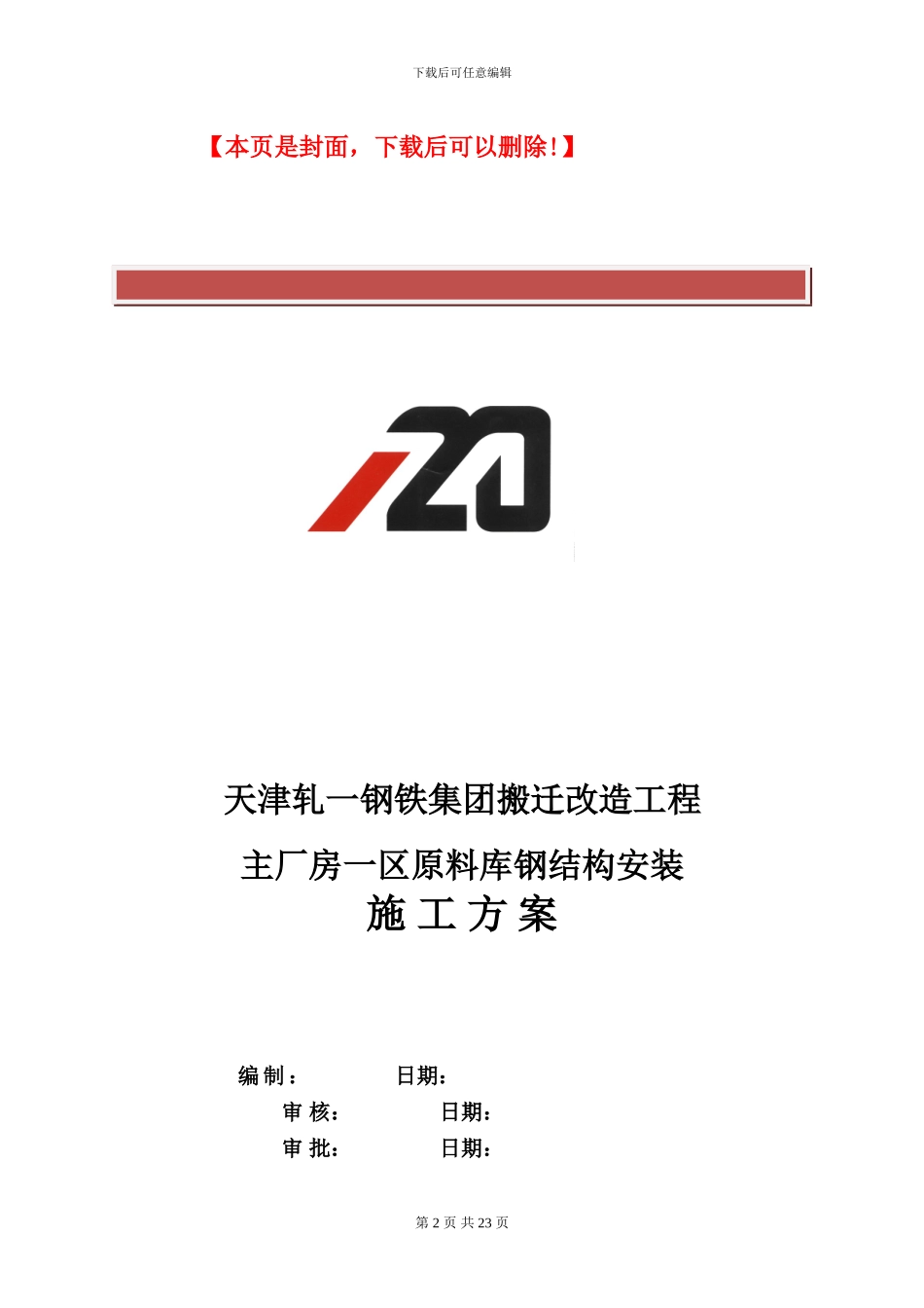 天津轧一钢铁集团搬迁改造一区·钢结构安装施工方案_第2页