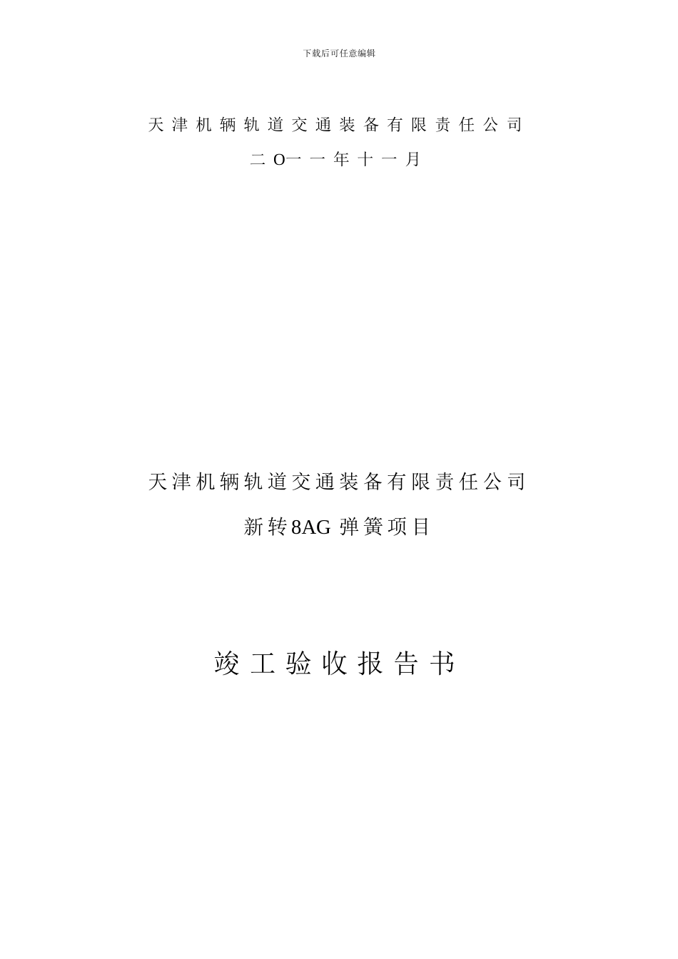 天津装备公司新转8AG弹簧项目竣工验收报告书_第2页