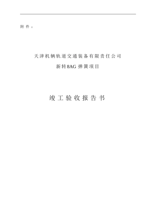 天津装备公司新转8AG弹簧项目竣工验收报告书
