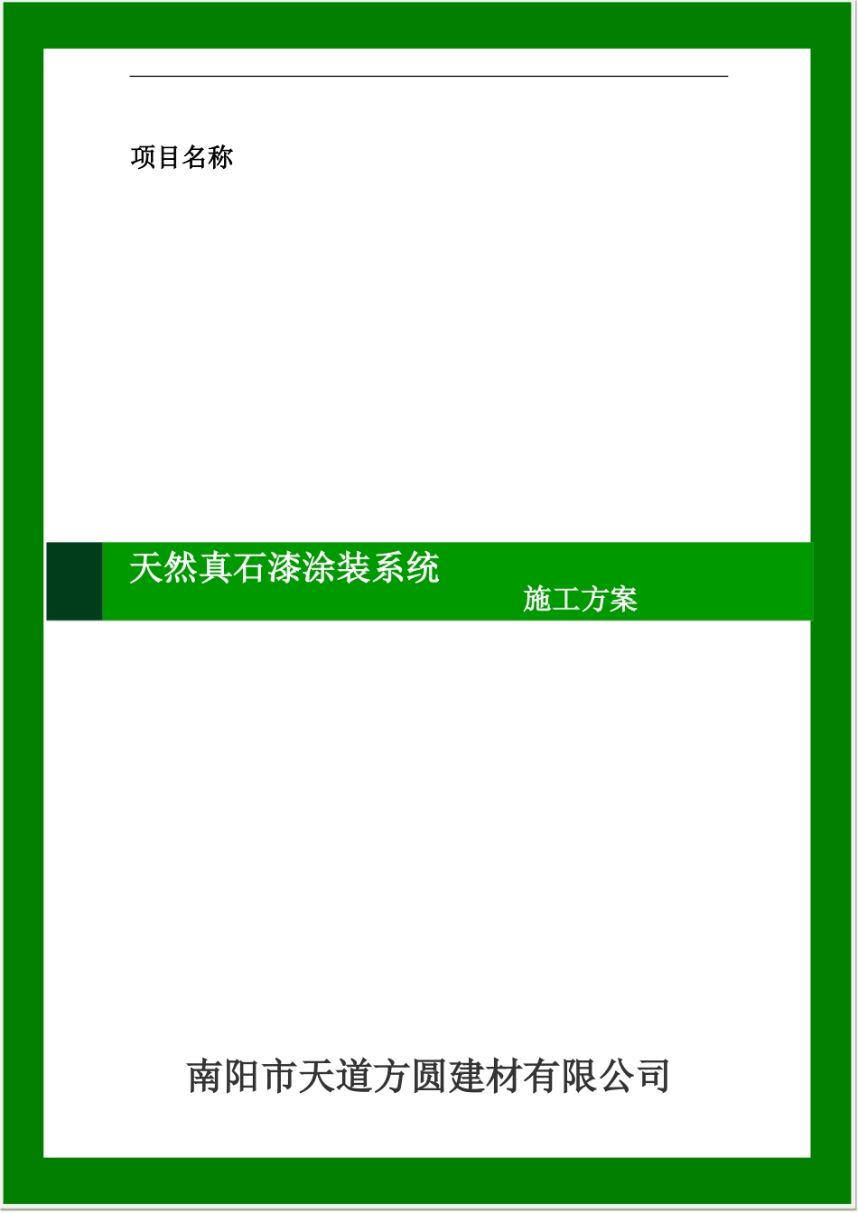 天然真石漆施工方案_第1页