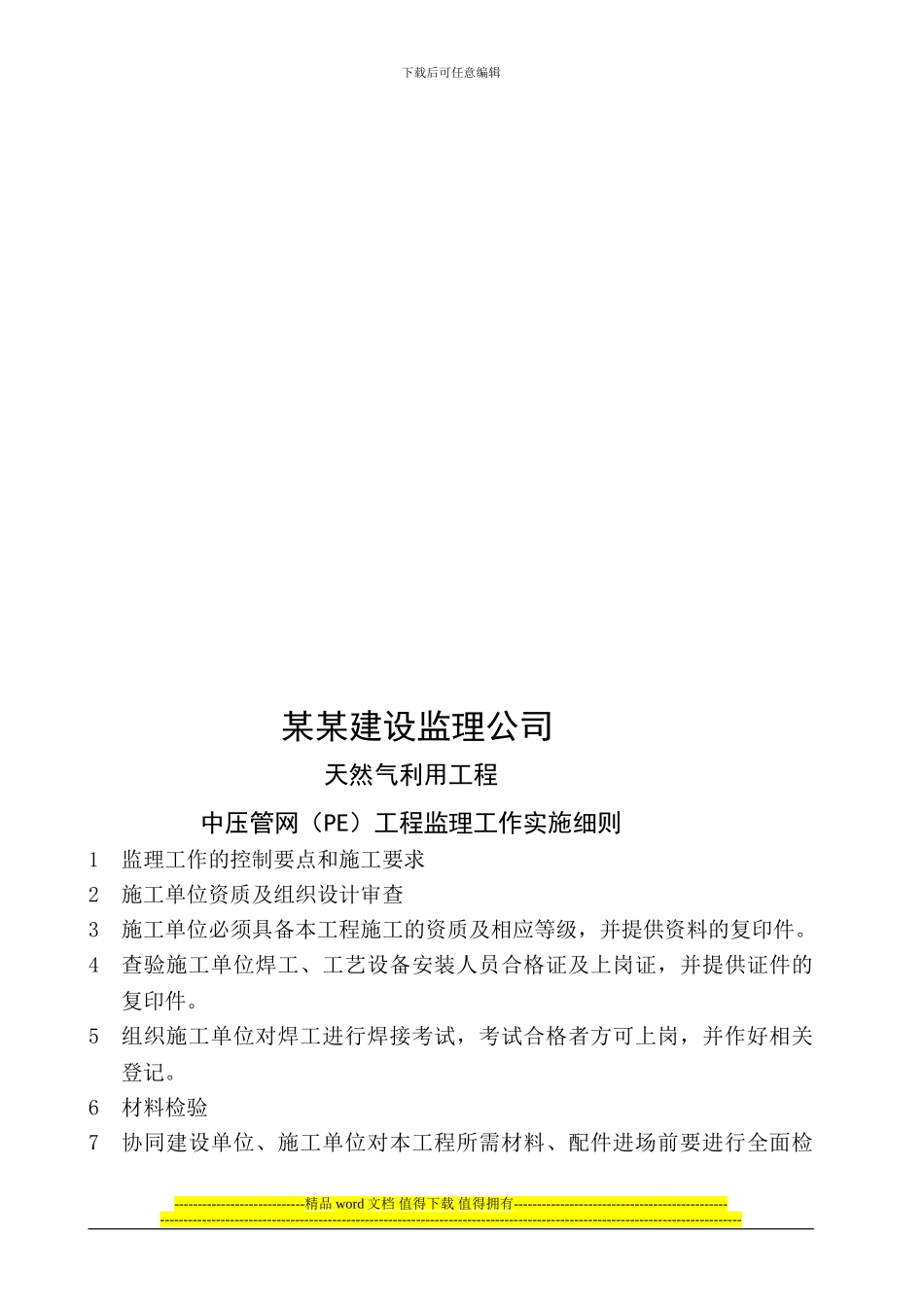 天燃气PE管施工监理实施细则_第2页