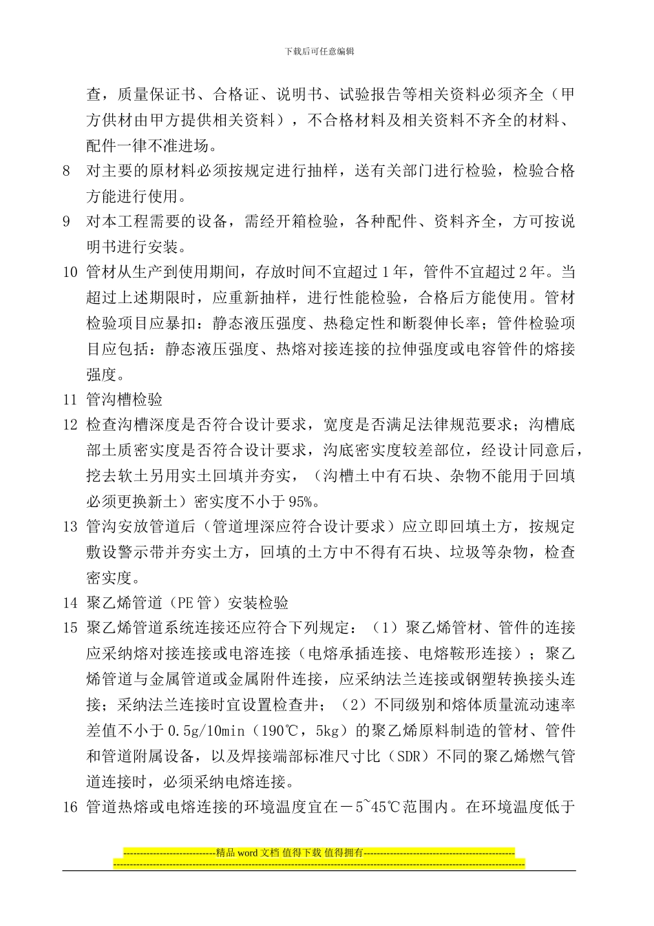 天燃气PE管施工监理实施细则_第3页