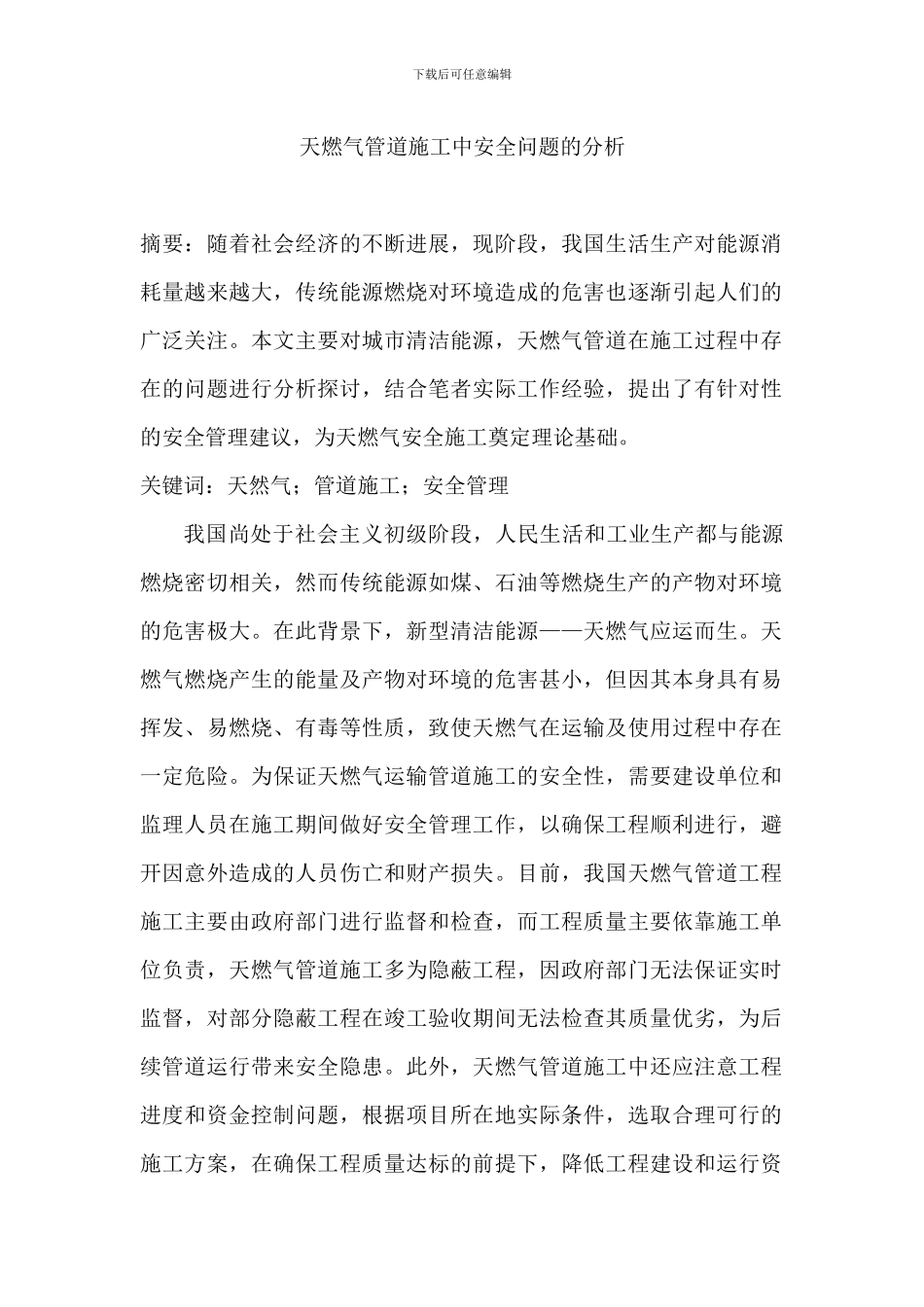 天燃气管道施工中安全问题的分析1_第1页