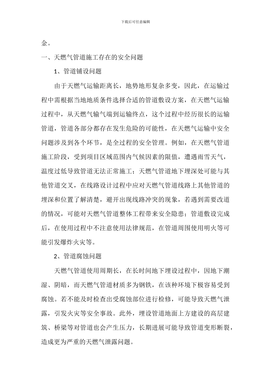 天燃气管道施工中安全问题的分析1_第2页