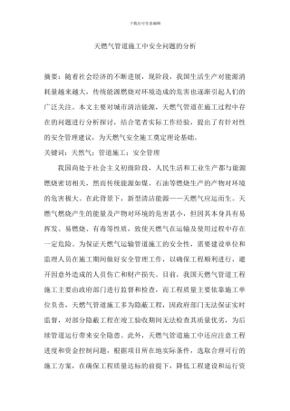 天燃气管道施工中安全问题的分析1