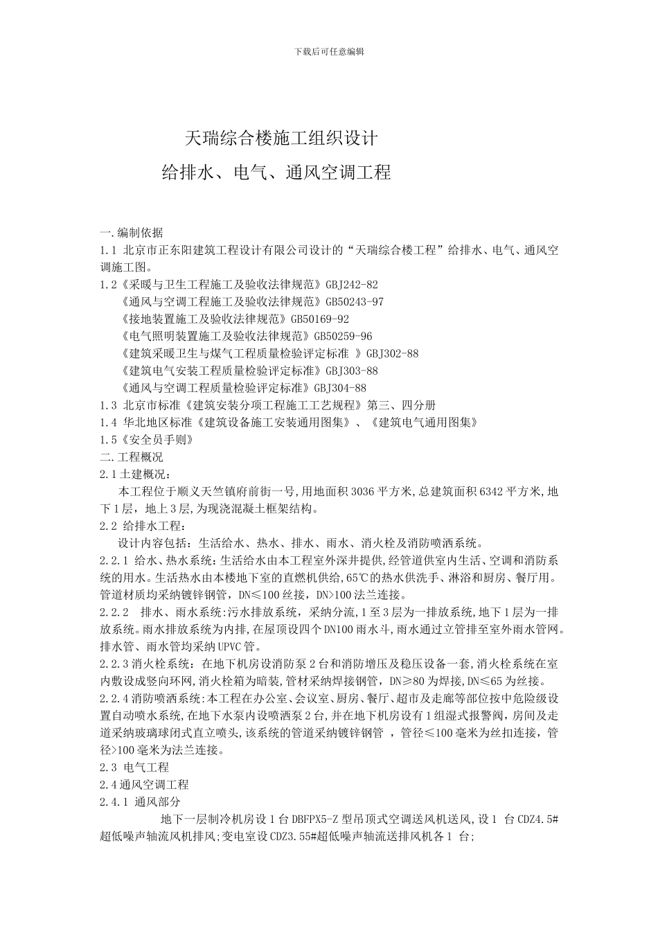 天瑞综合楼水电施工方案_第2页